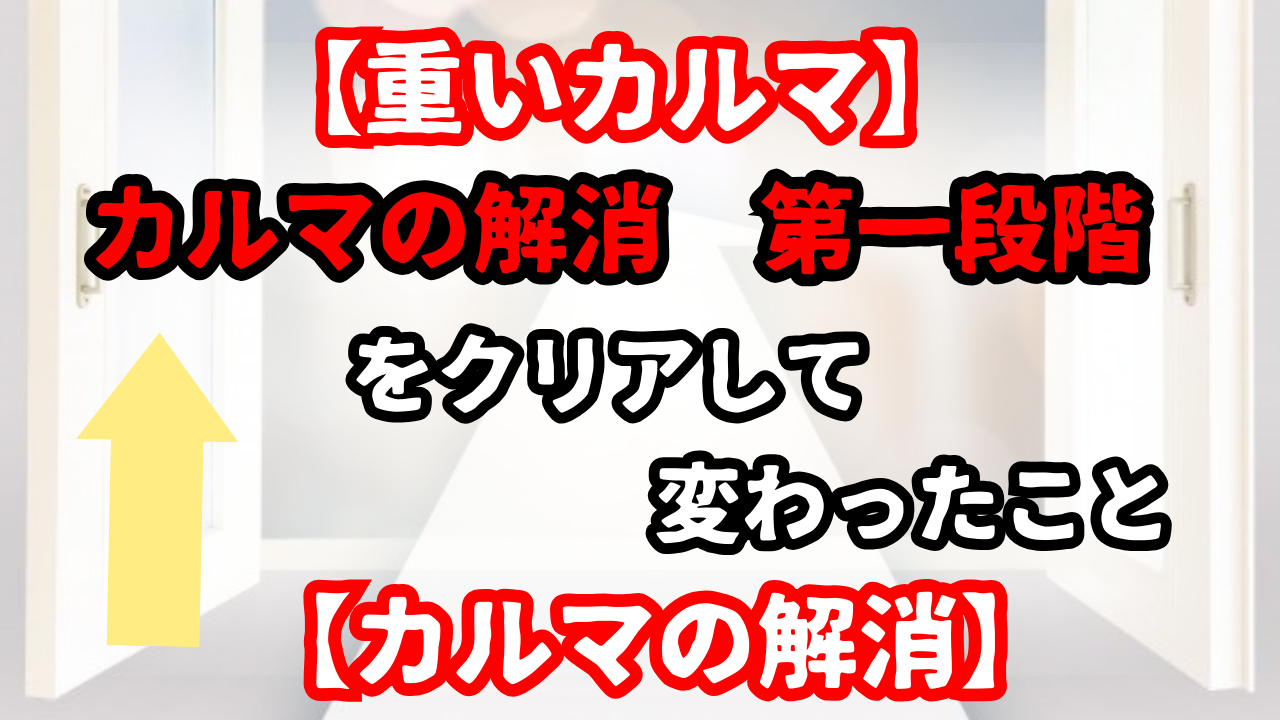 辛いカルマをサクサク解消！1週間継続の超能力ヒーリング・実績