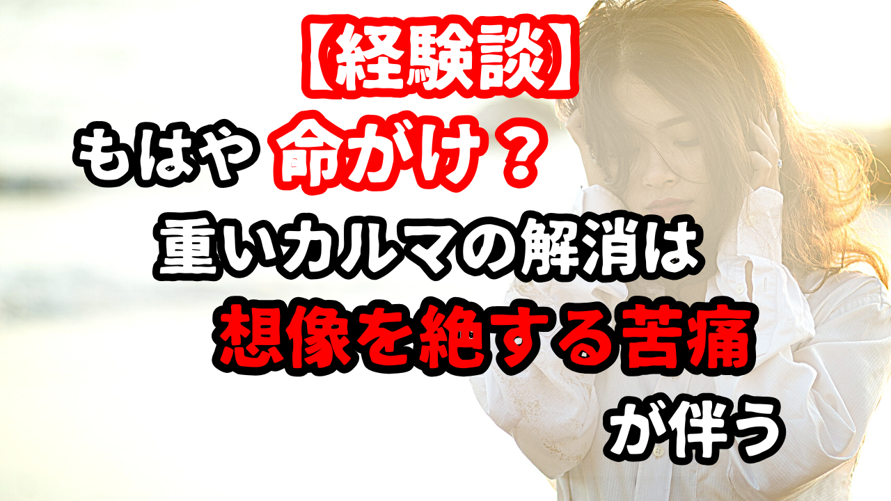 辛いカルマをサクサク解消！1週間継続の超能力ヒーリング・実績