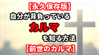 重いカルマ】カルマの解消第一段階をクリアして変わったこと | 苦労人